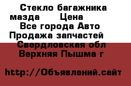 Стекло багажника мазда626 › Цена ­ 2 500 - Все города Авто » Продажа запчастей   . Свердловская обл.,Верхняя Пышма г.